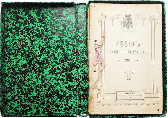 Конволют из пяти изданий, посвящённых Таврической губернии: